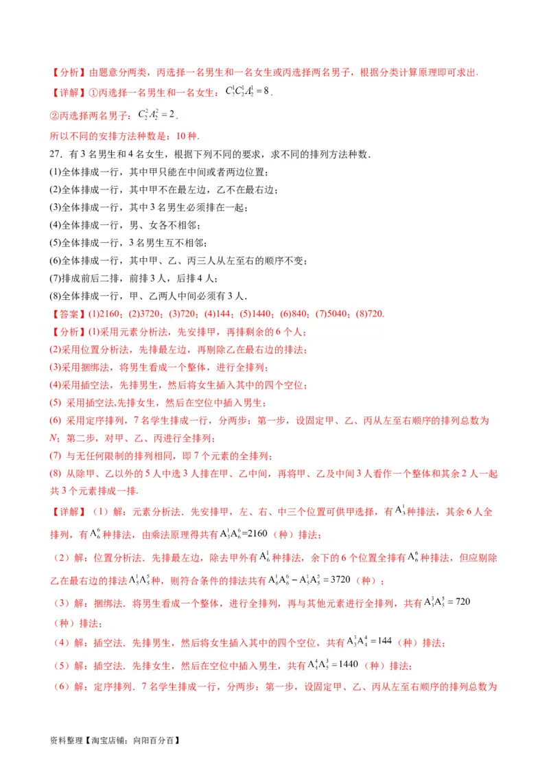 专题35两个计数原理、排列组合（理科）（教师版）_02高考数学_通用版（老高考）复习资料_2024年复习资料_完备战2024年高考数学一轮复习考点帮（全国通用）_核心考点讲练