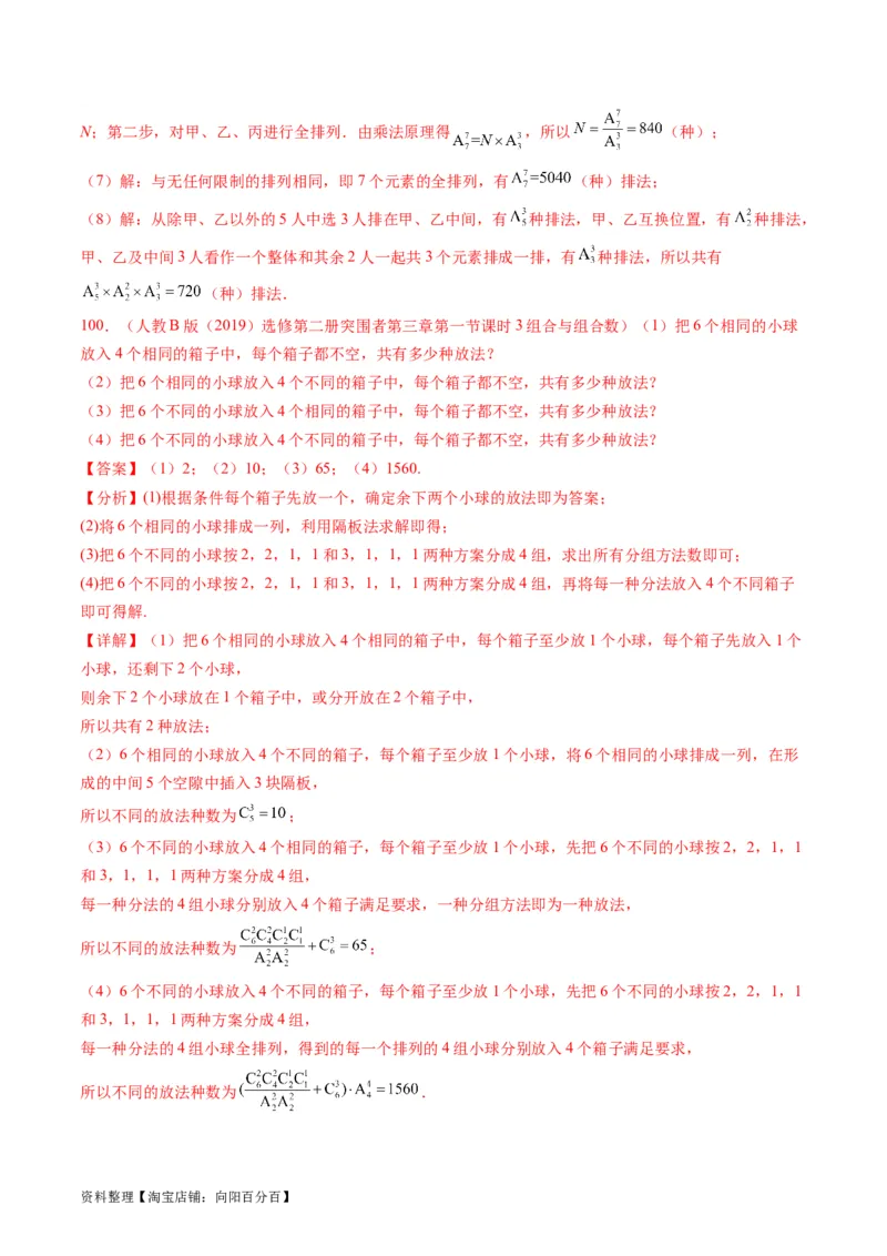 专题35两个计数原理、排列组合（理科）（教师版）_02高考数学_通用版（老高考）复习资料_2024年复习资料_完备战2024年高考数学一轮复习考点帮（全国通用）_核心考点讲练