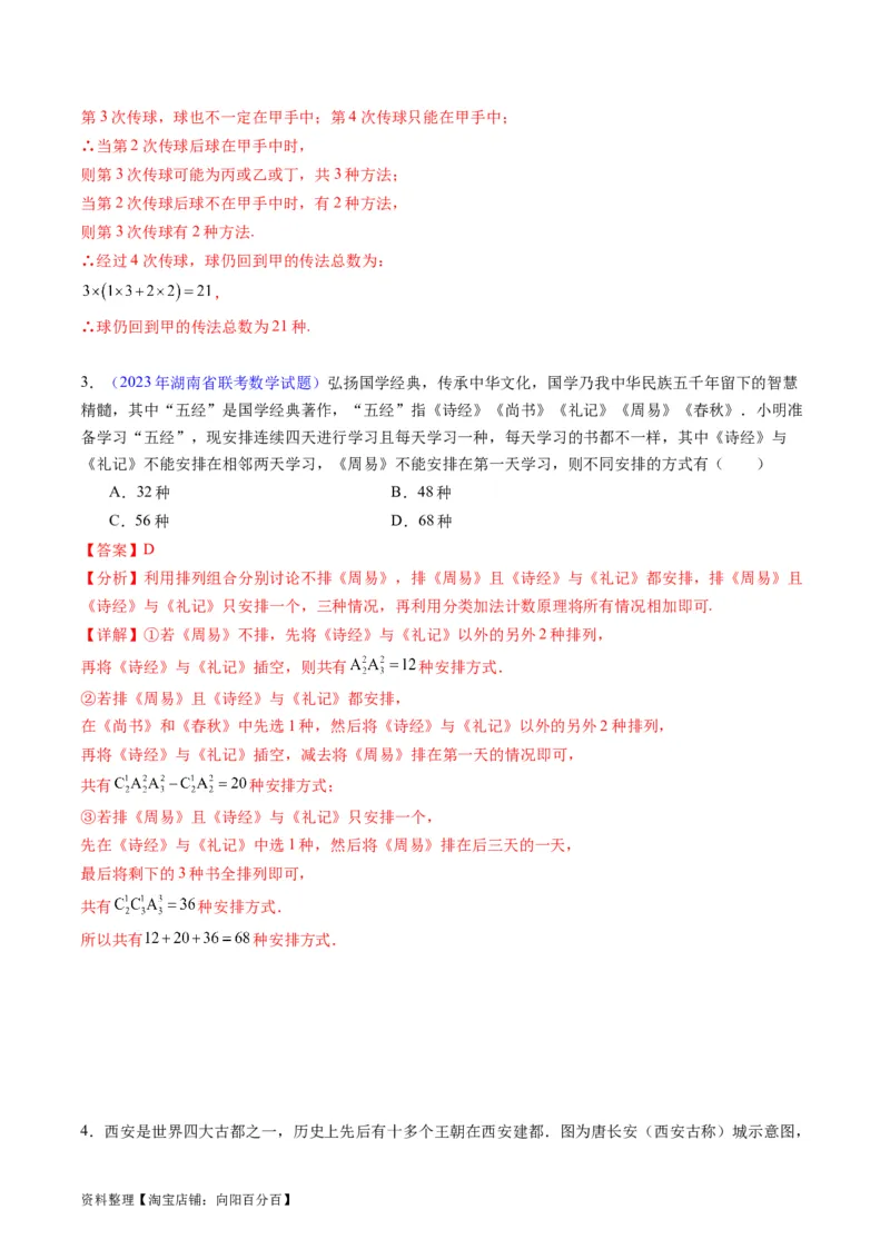 专题35两个计数原理、排列组合（理科）（教师版）_02高考数学_通用版（老高考）复习资料_2024年复习资料_完备战2024年高考数学一轮复习考点帮（全国通用）_核心考点讲练