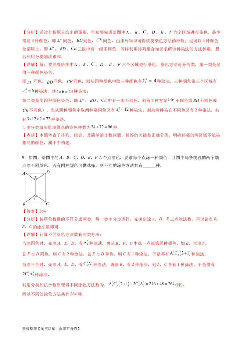 专题35两个计数原理、排列组合（理科）（教师版）_02高考数学_通用版（老高考）复习资料_2024年复习资料_完备战2024年高考数学一轮复习考点帮（全国通用）_核心考点讲练