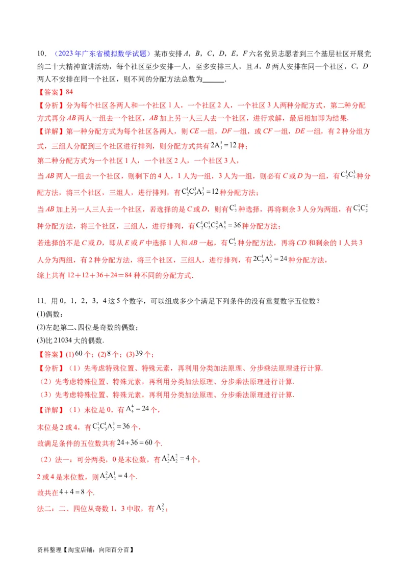 专题35两个计数原理、排列组合（理科）（教师版）_02高考数学_通用版（老高考）复习资料_2024年复习资料_完备战2024年高考数学一轮复习考点帮（全国通用）_核心考点讲练