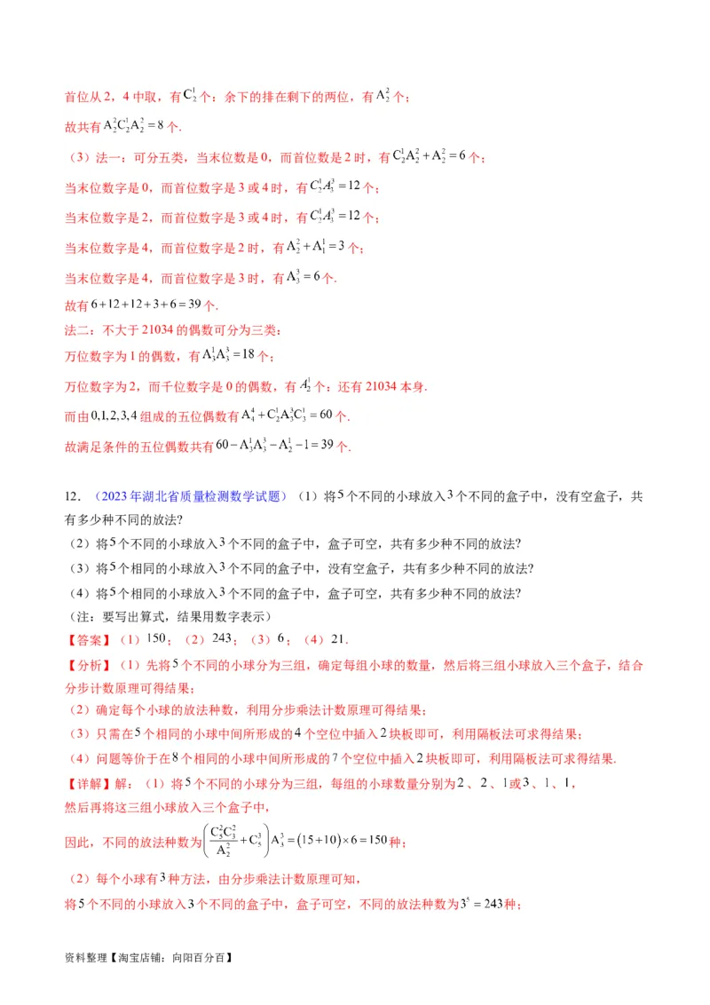 专题35两个计数原理、排列组合（理科）（教师版）_02高考数学_通用版（老高考）复习资料_2024年复习资料_完备战2024年高考数学一轮复习考点帮（全国通用）_核心考点讲练