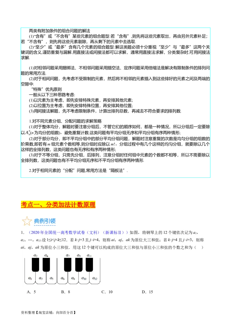 专题35两个计数原理、排列组合（理科）（教师版）_02高考数学_通用版（老高考）复习资料_2024年复习资料_完备战2024年高考数学一轮复习考点帮（全国通用）_核心考点讲练