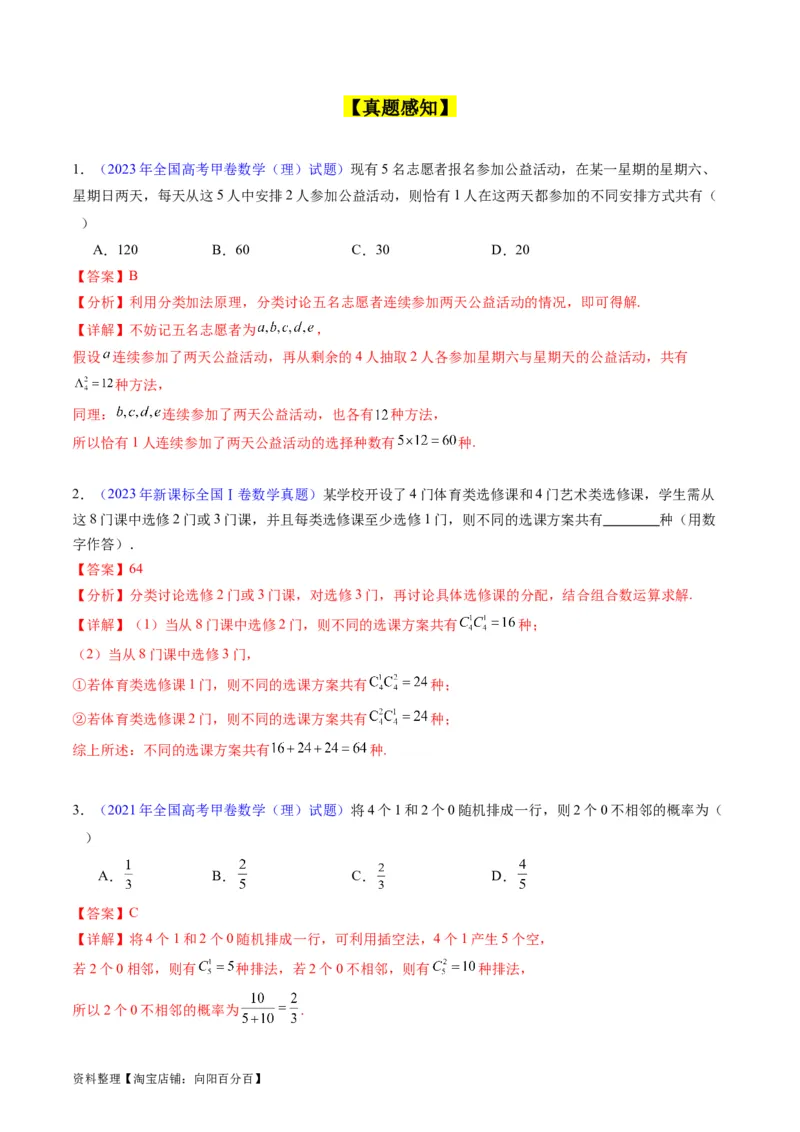 专题35两个计数原理、排列组合（理科）（教师版）_02高考数学_通用版（老高考）复习资料_2024年复习资料_完备战2024年高考数学一轮复习考点帮（全国通用）_核心考点讲练