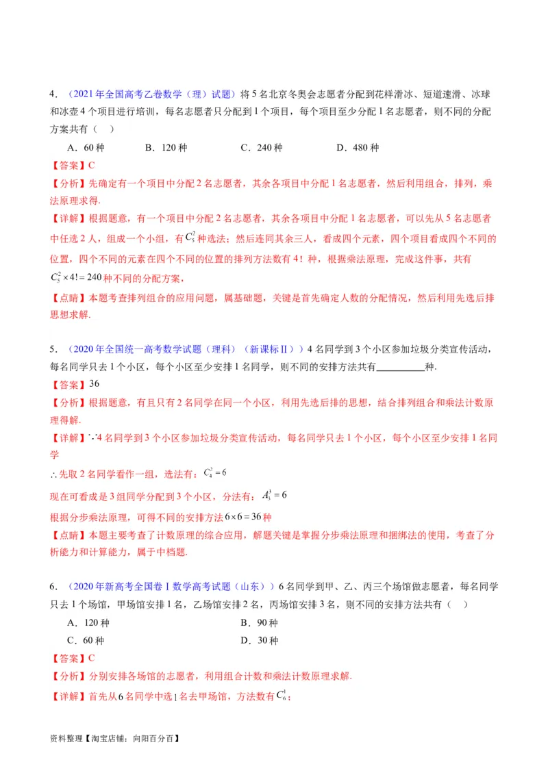 专题35两个计数原理、排列组合（理科）（教师版）_02高考数学_通用版（老高考）复习资料_2024年复习资料_完备战2024年高考数学一轮复习考点帮（全国通用）_核心考点讲练