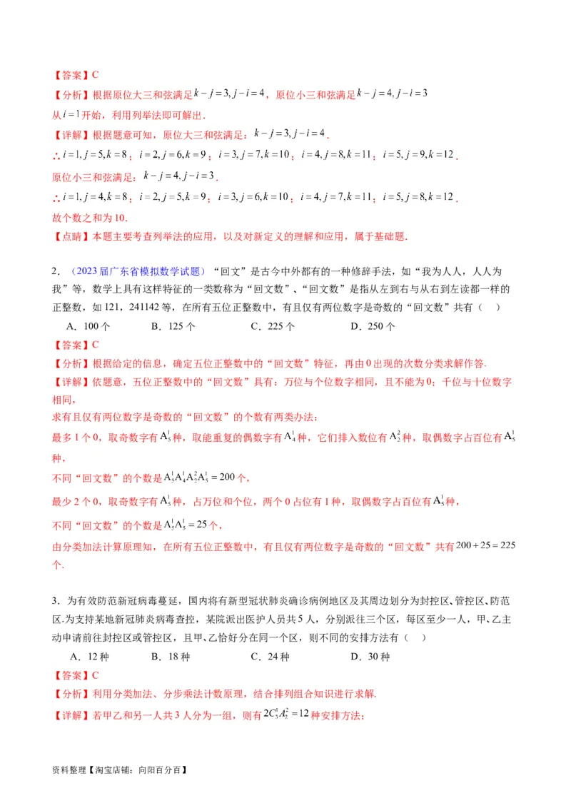 专题35两个计数原理、排列组合（理科）（教师版）_02高考数学_通用版（老高考）复习资料_2024年复习资料_完备战2024年高考数学一轮复习考点帮（全国通用）_核心考点讲练