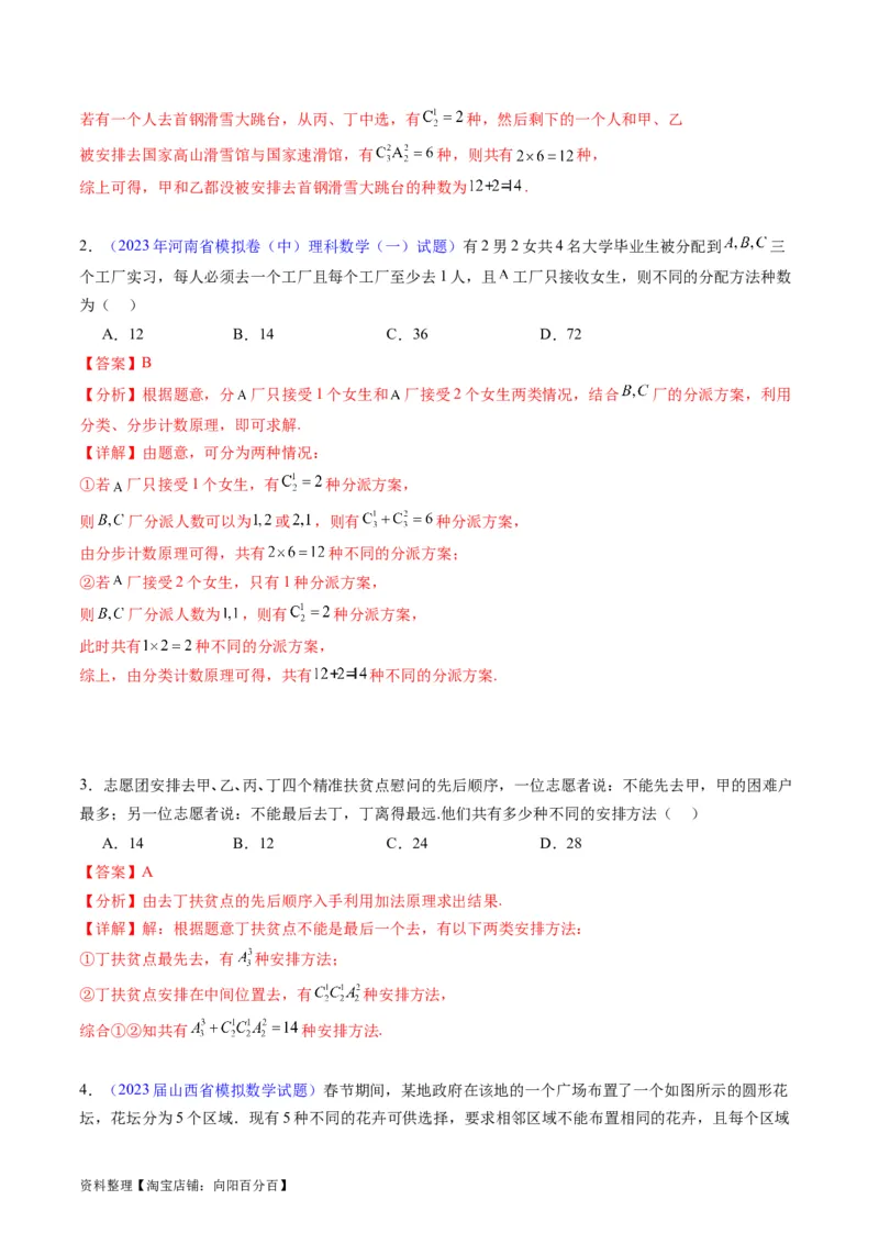 专题35两个计数原理、排列组合（理科）（教师版）_02高考数学_通用版（老高考）复习资料_2024年复习资料_完备战2024年高考数学一轮复习考点帮（全国通用）_核心考点讲练
