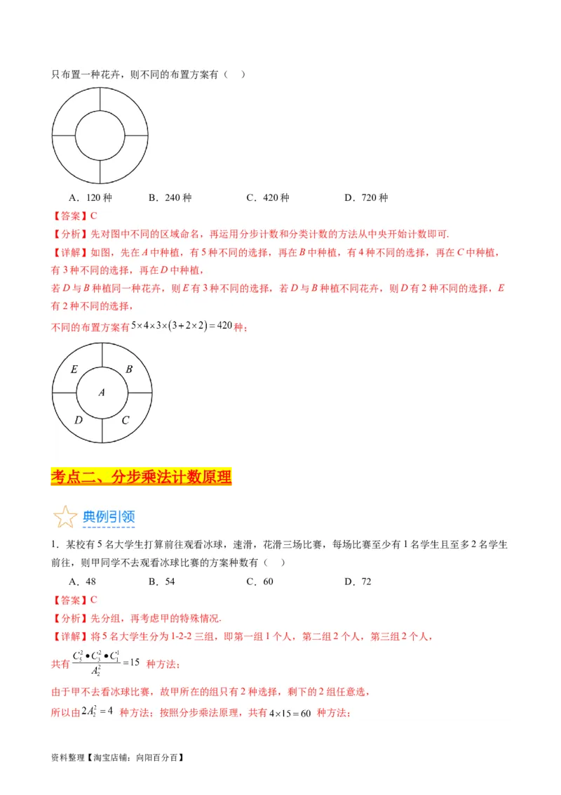 专题35两个计数原理、排列组合（理科）（教师版）_02高考数学_通用版（老高考）复习资料_2024年复习资料_完备战2024年高考数学一轮复习考点帮（全国通用）_核心考点讲练