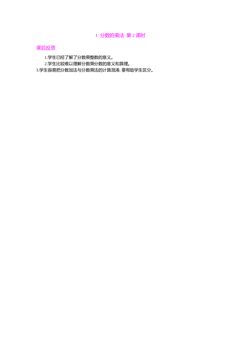 1分数的乘法第2课时_小学1-6年级常用的上册资源汇总_六年级上册资料(1)_七彩课堂人教版数学六年级上册教学资源包_第一单元分数乘法_单元资料汇总_教学反思