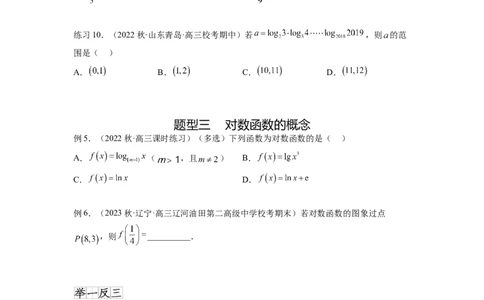 专题3.6对数与对数函数（原卷版）_02高考数学_新高考复习资料_2024年新高考资料_一轮复习资料_完备战2024年新高考数学一轮复习题型突破精练（新高考）_专题3.6+对数与对数函数
