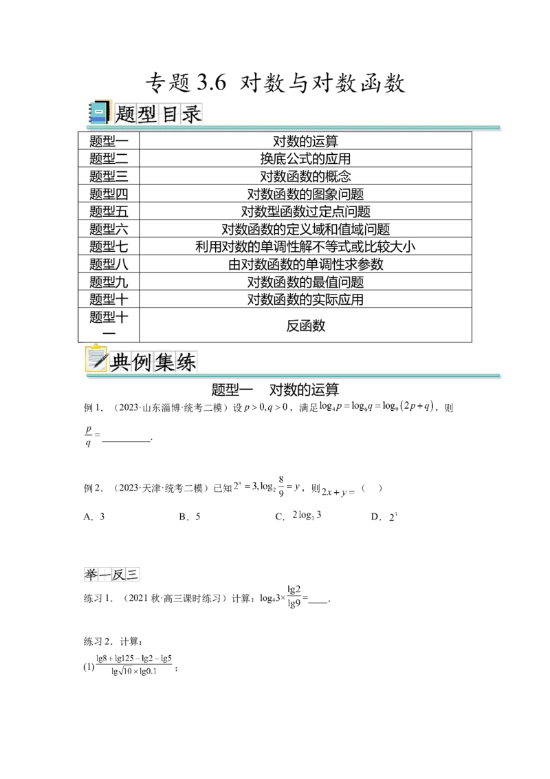 专题3.6对数与对数函数（原卷版）_02高考数学_新高考复习资料_2024年新高考资料_一轮复习资料_完备战2024年新高考数学一轮复习题型突破精练（新高考）_专题3.6+对数与对数函数