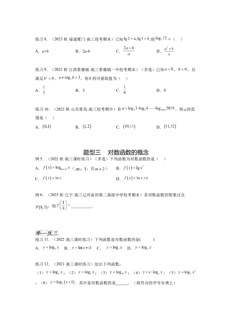 专题3.6对数与对数函数（原卷版）_02高考数学_新高考复习资料_2024年新高考资料_一轮复习资料_完备战2024年新高考数学一轮复习题型突破精练（新高考）_专题3.6+对数与对数函数