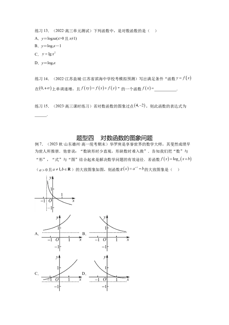 专题3.6对数与对数函数（原卷版）_02高考数学_新高考复习资料_2024年新高考资料_一轮复习资料_完备战2024年新高考数学一轮复习题型突破精练（新高考）_专题3.6+对数与对数函数