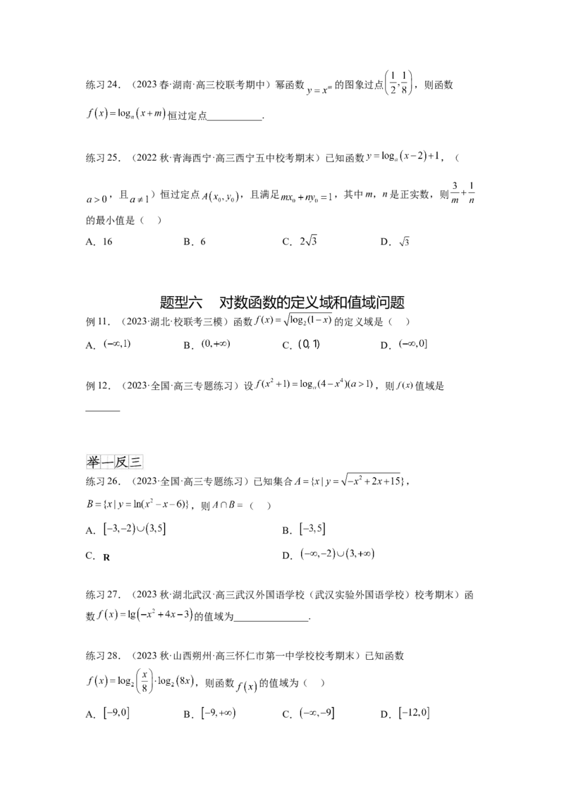 专题3.6对数与对数函数（原卷版）_02高考数学_新高考复习资料_2024年新高考资料_一轮复习资料_完备战2024年新高考数学一轮复习题型突破精练（新高考）_专题3.6+对数与对数函数