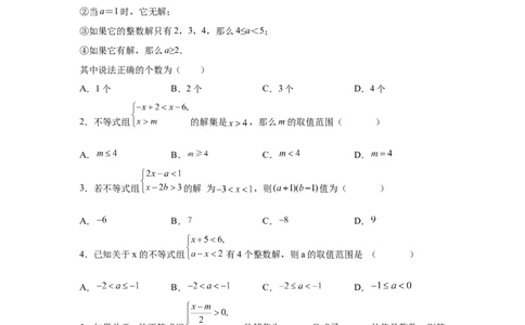 专题2.26一元一次不等式（组）&mdash;&mdash;含参问题（培优篇）（专项练习）-八年级数学下册基础知识专项讲练（北师大版）_北师大初中数学_8下-北师大版初中数学_旧版-可参考_05习题试卷