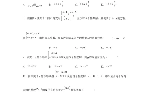 专题2.26一元一次不等式（组）&mdash;&mdash;含参问题（培优篇）（专项练习）-八年级数学下册基础知识专项讲练（北师大版）_北师大初中数学_8下-北师大版初中数学_旧版-可参考_05习题试卷