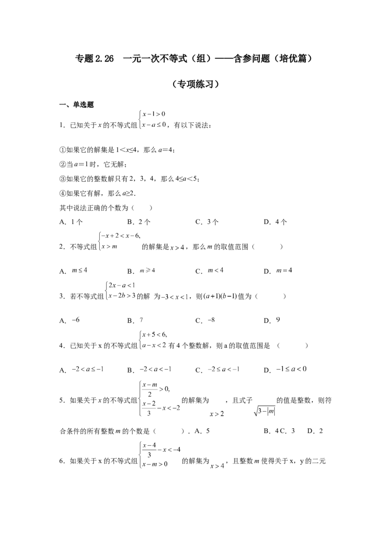 专题2.26一元一次不等式（组）&mdash;&mdash;含参问题（培优篇）（专项练习）-八年级数学下册基础知识专项讲练（北师大版）_北师大初中数学_8下-北师大版初中数学_旧版-可参考_05习题试卷