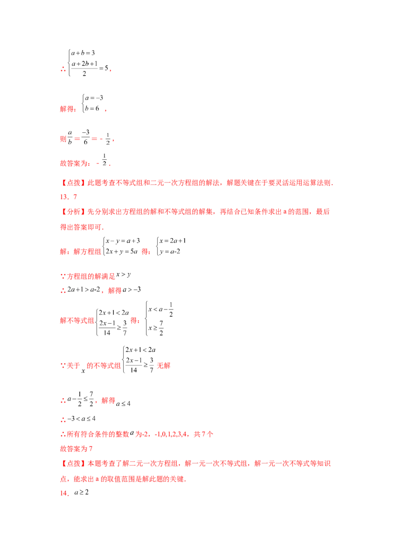 专题2.26一元一次不等式（组）&mdash;&mdash;含参问题（培优篇）（专项练习）-八年级数学下册基础知识专项讲练（北师大版）_北师大初中数学_8下-北师大版初中数学_旧版-可参考_05习题试卷