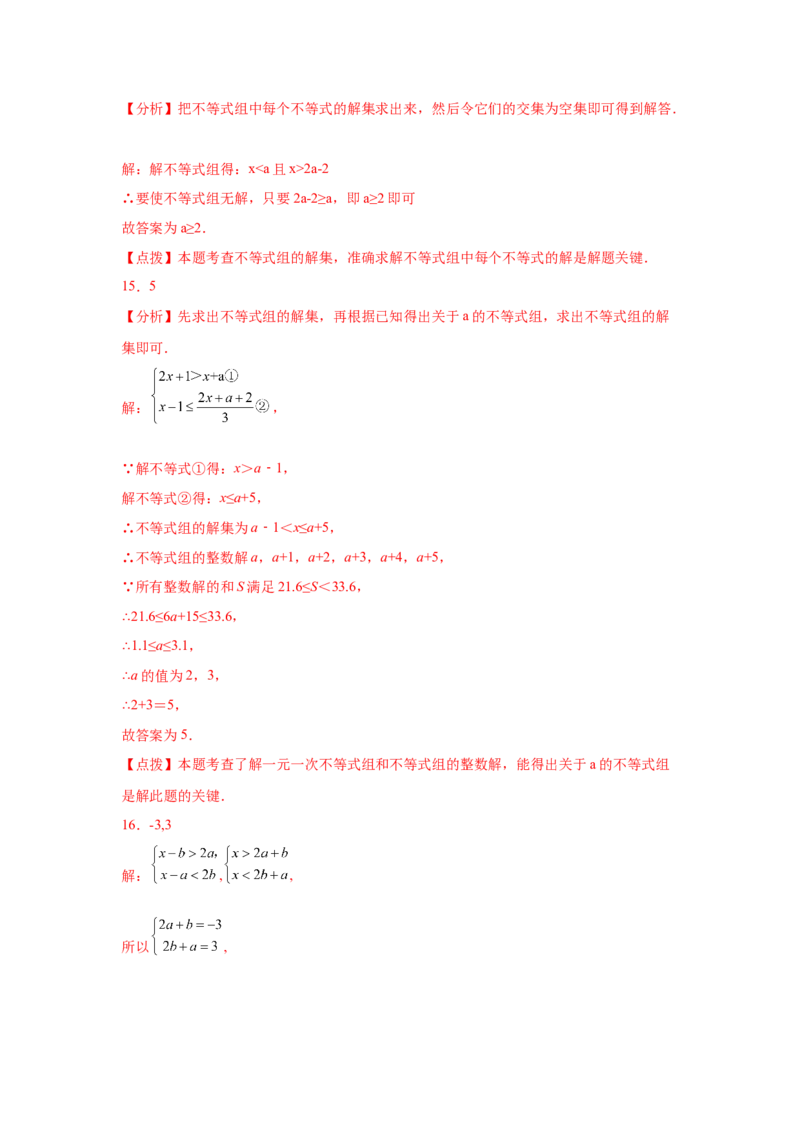 专题2.26一元一次不等式（组）&mdash;&mdash;含参问题（培优篇）（专项练习）-八年级数学下册基础知识专项讲练（北师大版）_北师大初中数学_8下-北师大版初中数学_旧版-可参考_05习题试卷
