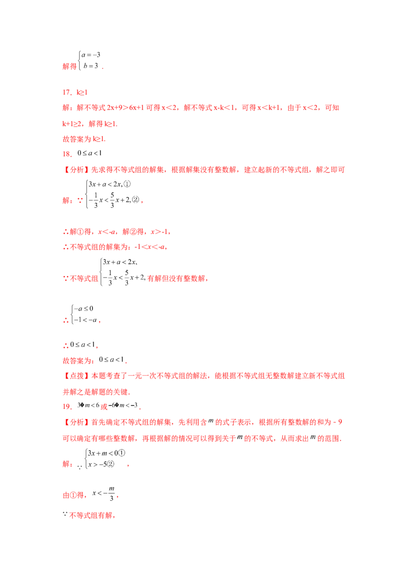 专题2.26一元一次不等式（组）&mdash;&mdash;含参问题（培优篇）（专项练习）-八年级数学下册基础知识专项讲练（北师大版）_北师大初中数学_8下-北师大版初中数学_旧版-可参考_05习题试卷