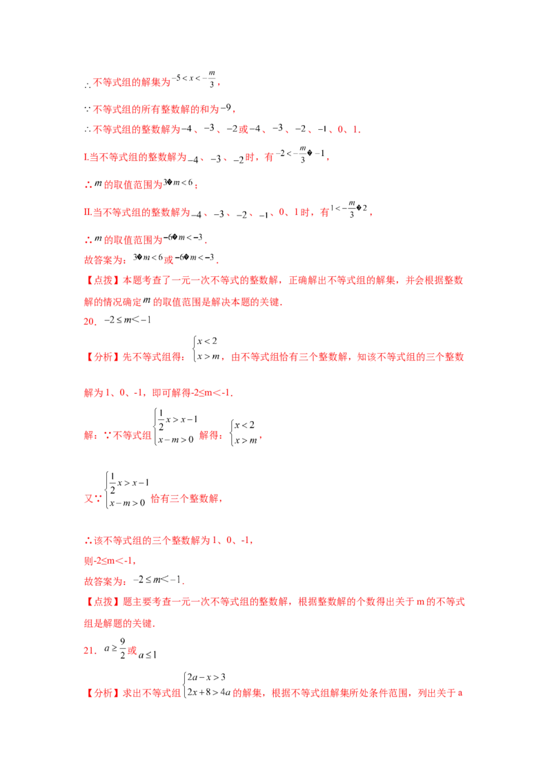 专题2.26一元一次不等式（组）&mdash;&mdash;含参问题（培优篇）（专项练习）-八年级数学下册基础知识专项讲练（北师大版）_北师大初中数学_8下-北师大版初中数学_旧版-可参考_05习题试卷