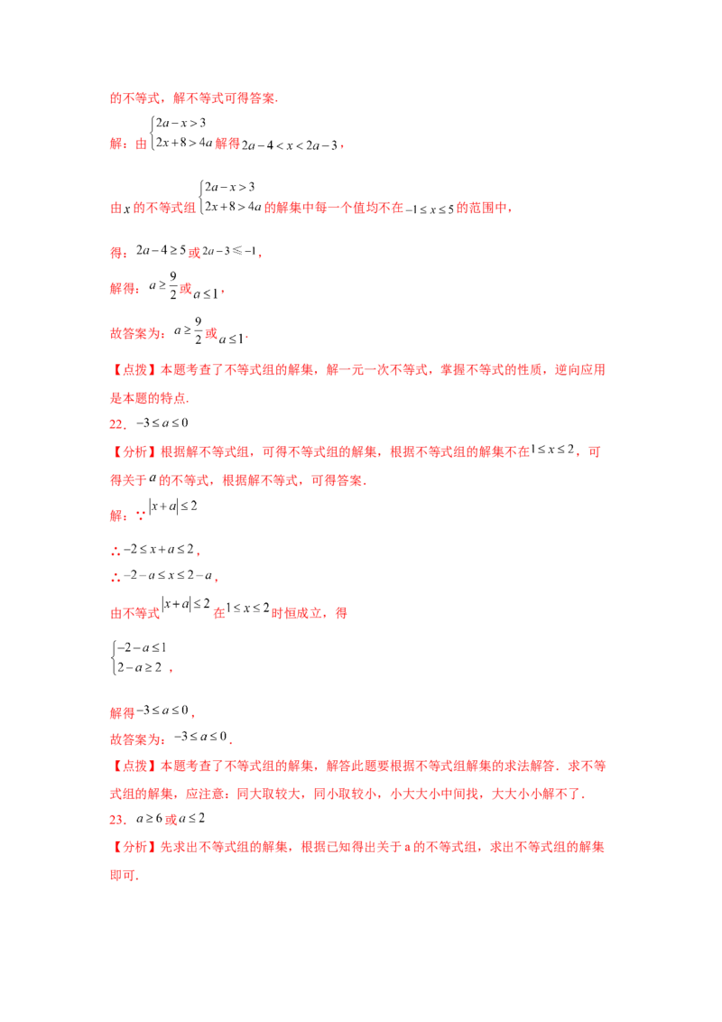 专题2.26一元一次不等式（组）&mdash;&mdash;含参问题（培优篇）（专项练习）-八年级数学下册基础知识专项讲练（北师大版）_北师大初中数学_8下-北师大版初中数学_旧版-可参考_05习题试卷