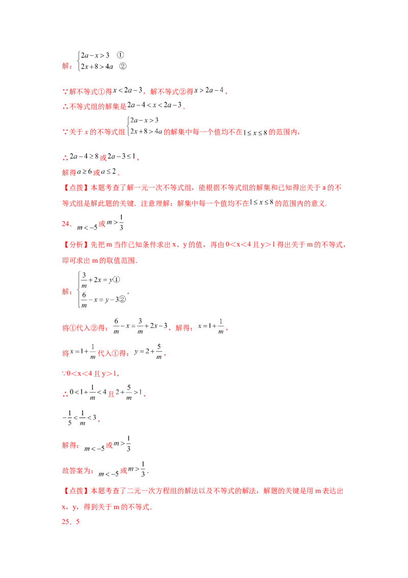 专题2.26一元一次不等式（组）&mdash;&mdash;含参问题（培优篇）（专项练习）-八年级数学下册基础知识专项讲练（北师大版）_北师大初中数学_8下-北师大版初中数学_旧版-可参考_05习题试卷