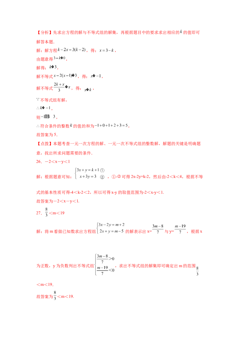 专题2.26一元一次不等式（组）&mdash;&mdash;含参问题（培优篇）（专项练习）-八年级数学下册基础知识专项讲练（北师大版）_北师大初中数学_8下-北师大版初中数学_旧版-可参考_05习题试卷