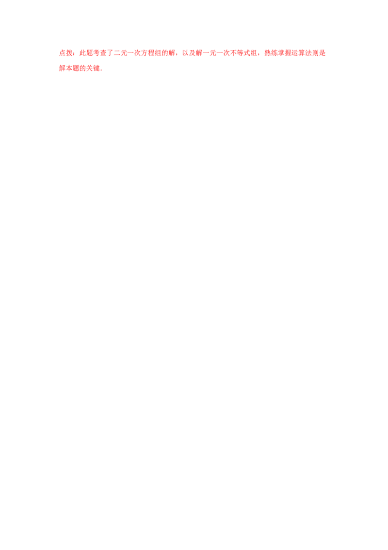 专题2.26一元一次不等式（组）&mdash;&mdash;含参问题（培优篇）（专项练习）-八年级数学下册基础知识专项讲练（北师大版）_北师大初中数学_8下-北师大版初中数学_旧版-可参考_05习题试卷