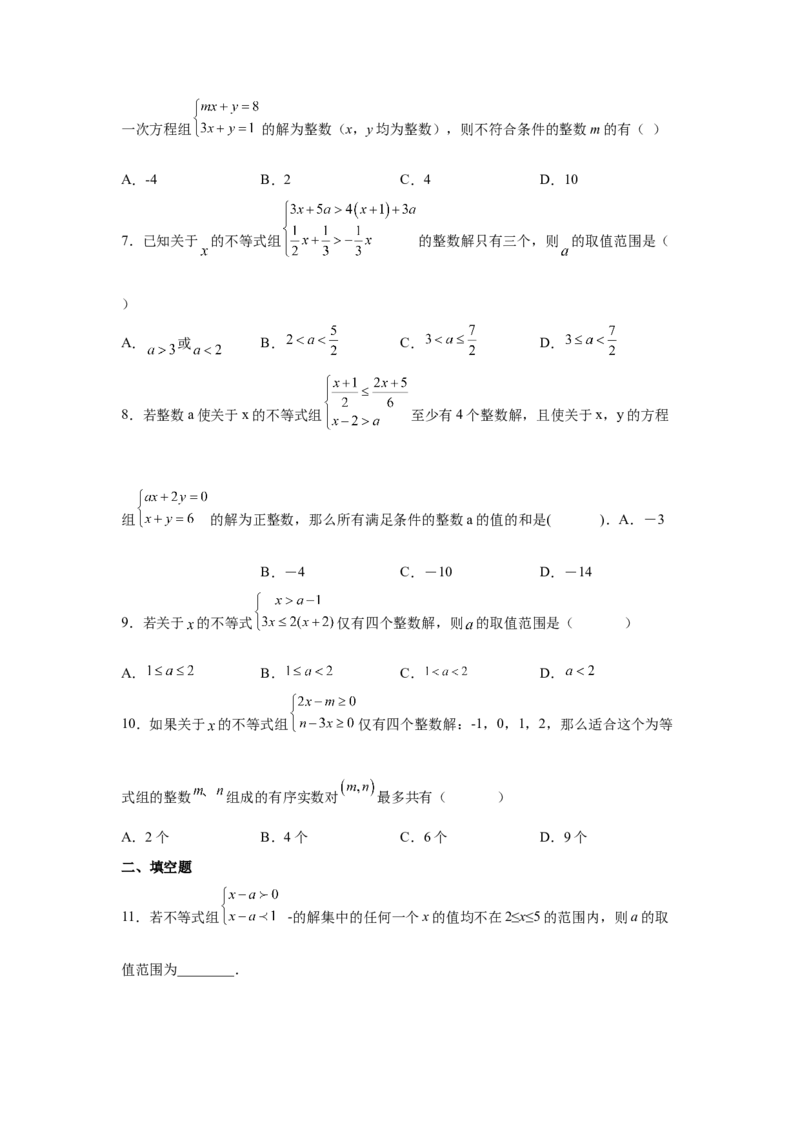 专题2.26一元一次不等式（组）&mdash;&mdash;含参问题（培优篇）（专项练习）-八年级数学下册基础知识专项讲练（北师大版）_北师大初中数学_8下-北师大版初中数学_旧版-可参考_05习题试卷