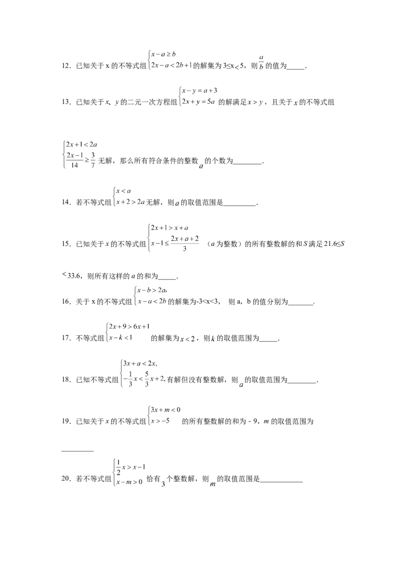 专题2.26一元一次不等式（组）&mdash;&mdash;含参问题（培优篇）（专项练习）-八年级数学下册基础知识专项讲练（北师大版）_北师大初中数学_8下-北师大版初中数学_旧版-可参考_05习题试卷