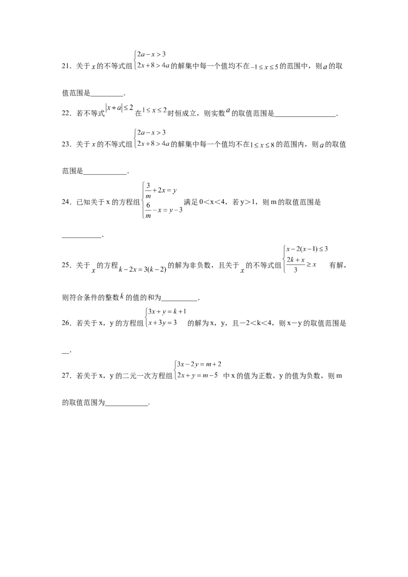 专题2.26一元一次不等式（组）&mdash;&mdash;含参问题（培优篇）（专项练习）-八年级数学下册基础知识专项讲练（北师大版）_北师大初中数学_8下-北师大版初中数学_旧版-可参考_05习题试卷