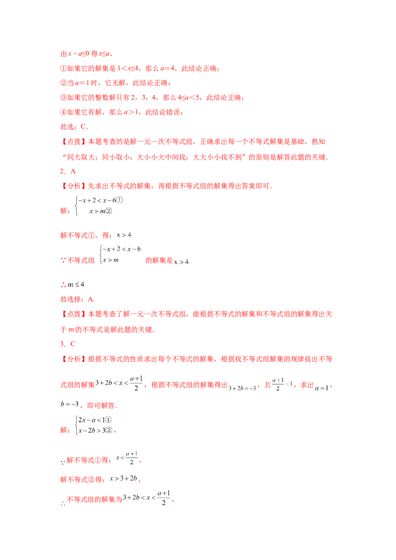 专题2.26一元一次不等式（组）&mdash;&mdash;含参问题（培优篇）（专项练习）-八年级数学下册基础知识专项讲练（北师大版）_北师大初中数学_8下-北师大版初中数学_旧版-可参考_05习题试卷