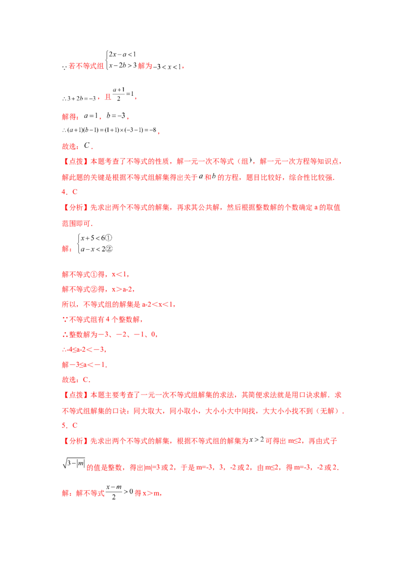 专题2.26一元一次不等式（组）&mdash;&mdash;含参问题（培优篇）（专项练习）-八年级数学下册基础知识专项讲练（北师大版）_北师大初中数学_8下-北师大版初中数学_旧版-可参考_05习题试卷