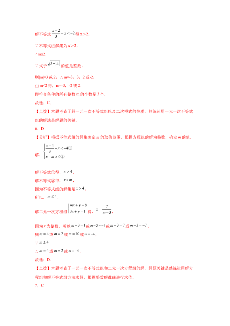 专题2.26一元一次不等式（组）&mdash;&mdash;含参问题（培优篇）（专项练习）-八年级数学下册基础知识专项讲练（北师大版）_北师大初中数学_8下-北师大版初中数学_旧版-可参考_05习题试卷