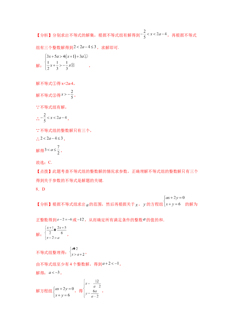 专题2.26一元一次不等式（组）&mdash;&mdash;含参问题（培优篇）（专项练习）-八年级数学下册基础知识专项讲练（北师大版）_北师大初中数学_8下-北师大版初中数学_旧版-可参考_05习题试卷