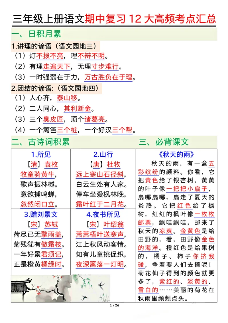 10.23三年级上册语文期中复习12大高频考点汇总_小学1-6年级常用的上册资源汇总_三年级上册资料(1)