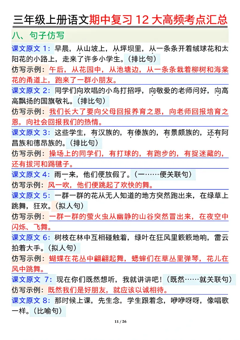 10.23三年级上册语文期中复习12大高频考点汇总_小学1-6年级常用的上册资源汇总_三年级上册资料(1)