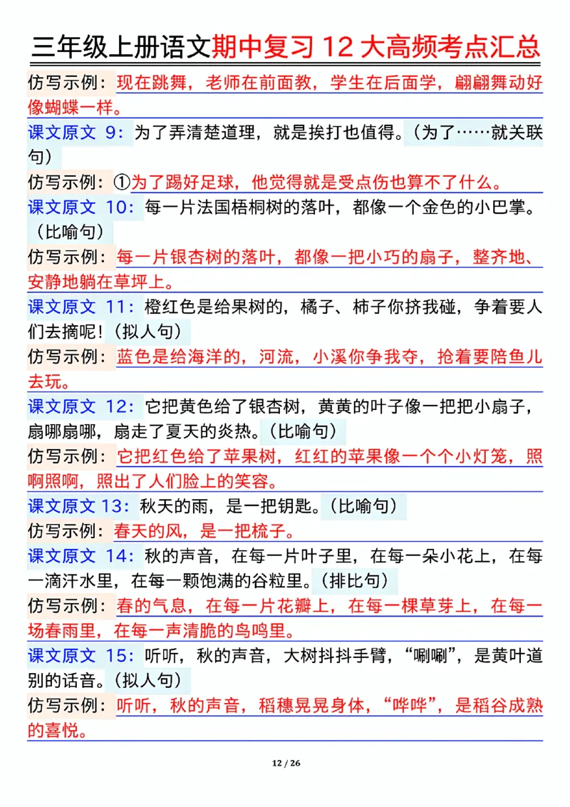 10.23三年级上册语文期中复习12大高频考点汇总_小学1-6年级常用的上册资源汇总_三年级上册资料(1)