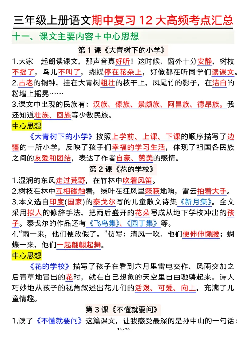 10.23三年级上册语文期中复习12大高频考点汇总_小学1-6年级常用的上册资源汇总_三年级上册资料(1)