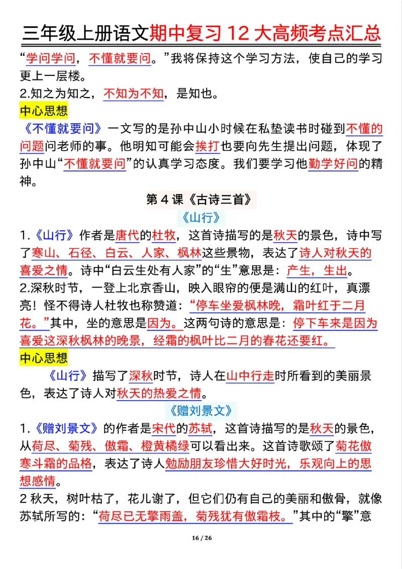 10.23三年级上册语文期中复习12大高频考点汇总_小学1-6年级常用的上册资源汇总_三年级上册资料(1)
