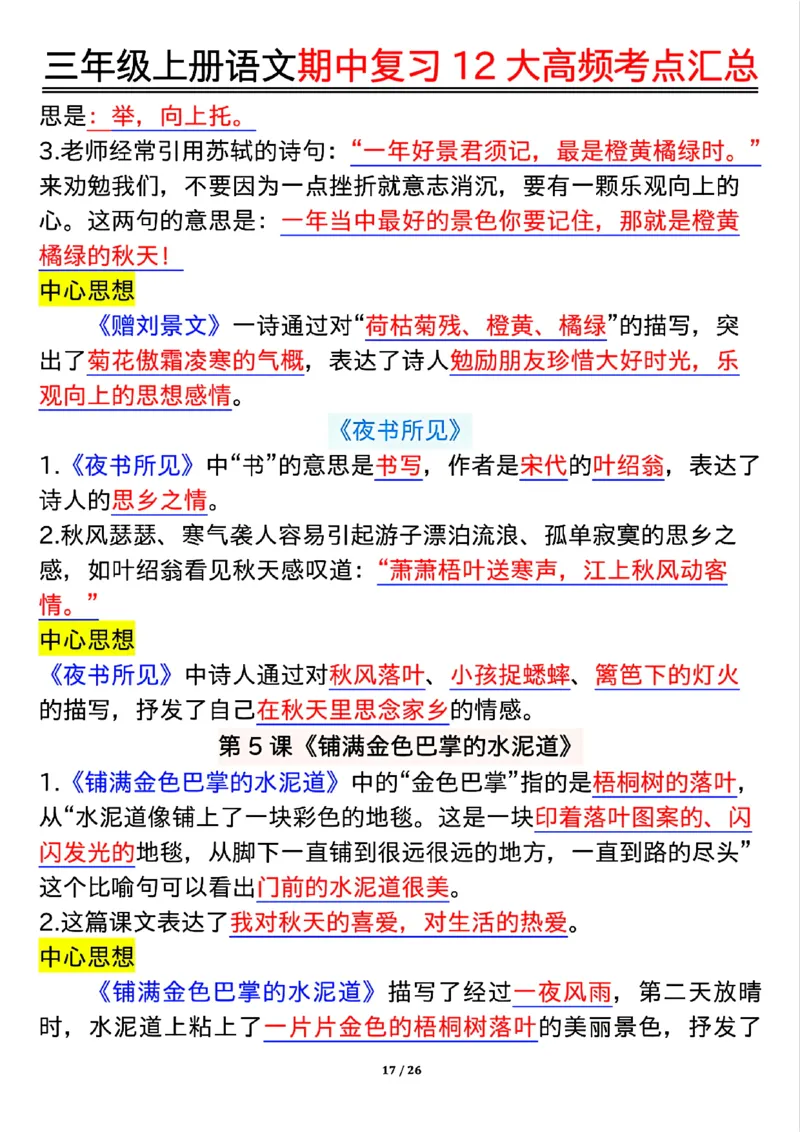 10.23三年级上册语文期中复习12大高频考点汇总_小学1-6年级常用的上册资源汇总_三年级上册资料(1)