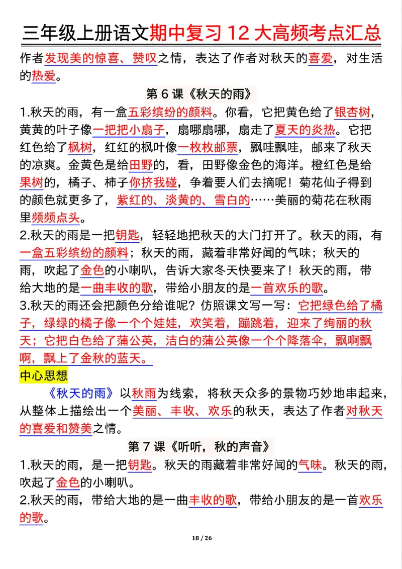 10.23三年级上册语文期中复习12大高频考点汇总_小学1-6年级常用的上册资源汇总_三年级上册资料(1)