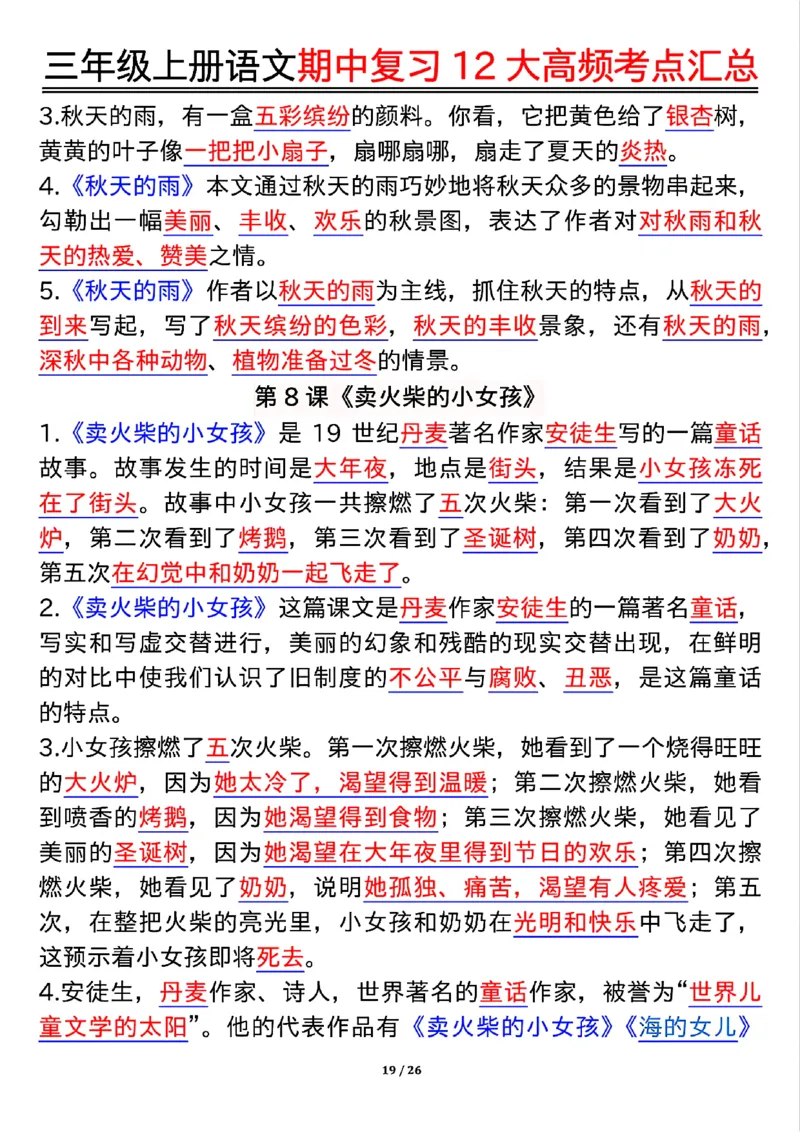 10.23三年级上册语文期中复习12大高频考点汇总_小学1-6年级常用的上册资源汇总_三年级上册资料(1)