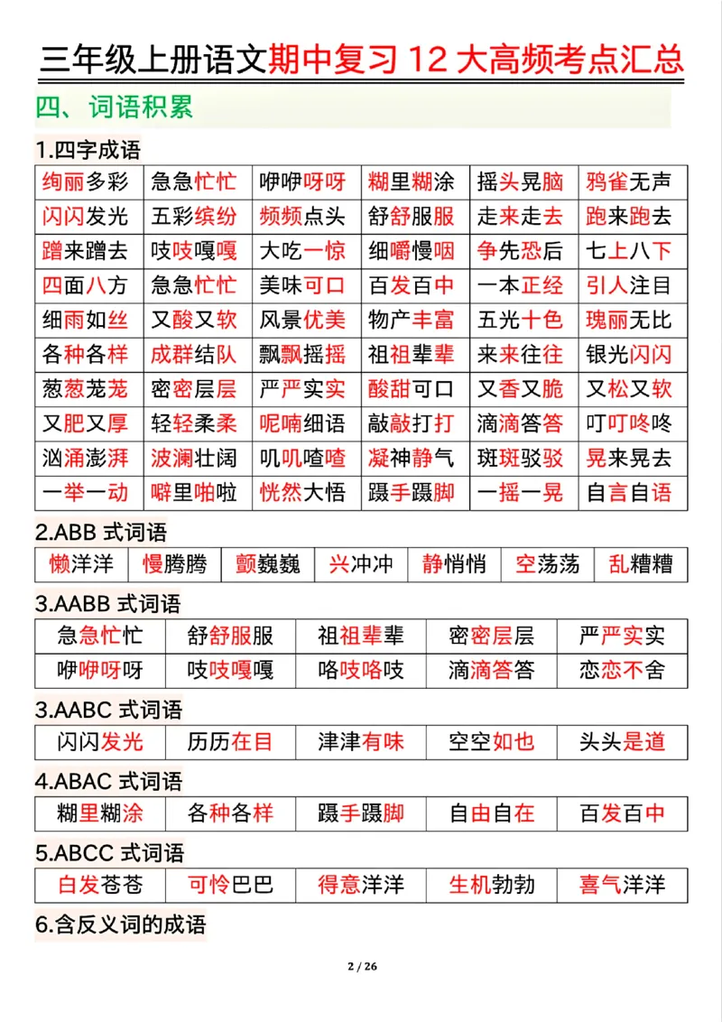 10.23三年级上册语文期中复习12大高频考点汇总_小学1-6年级常用的上册资源汇总_三年级上册资料(1)