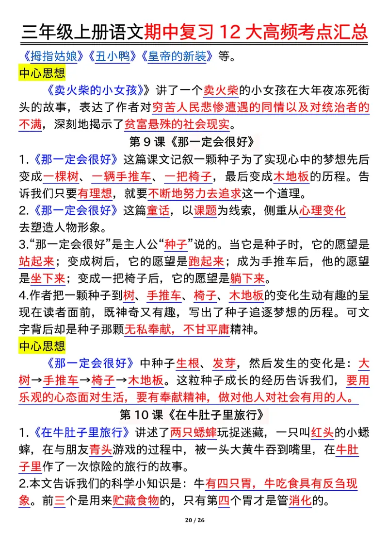 10.23三年级上册语文期中复习12大高频考点汇总_小学1-6年级常用的上册资源汇总_三年级上册资料(1)