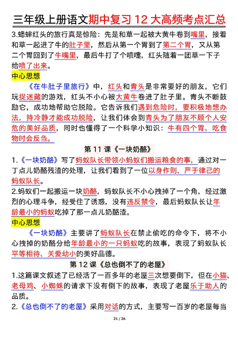 10.23三年级上册语文期中复习12大高频考点汇总_小学1-6年级常用的上册资源汇总_三年级上册资料(1)