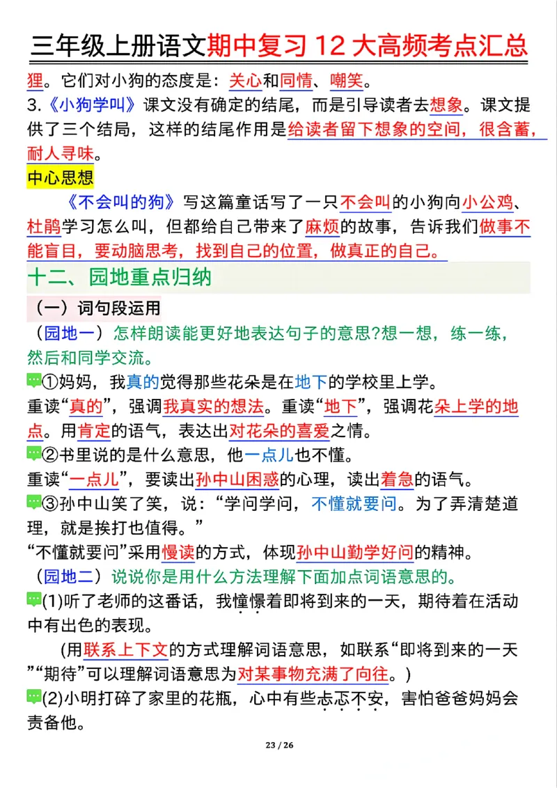 10.23三年级上册语文期中复习12大高频考点汇总_小学1-6年级常用的上册资源汇总_三年级上册资料(1)