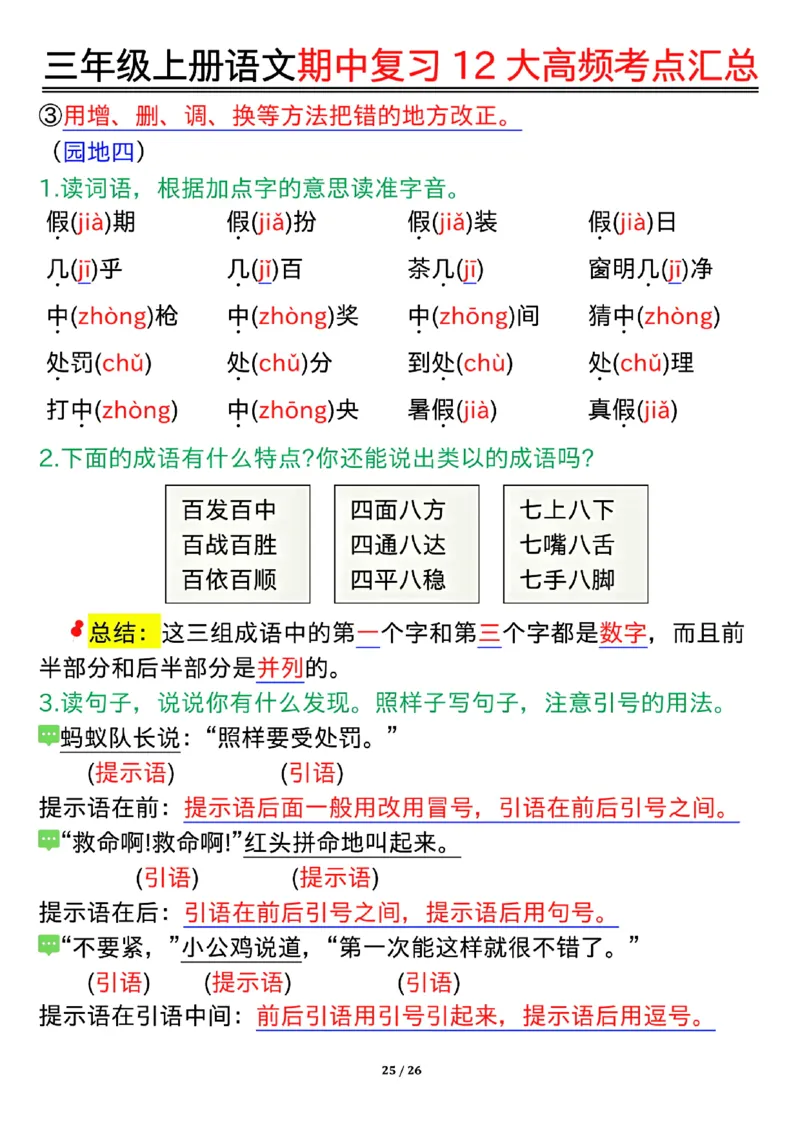 10.23三年级上册语文期中复习12大高频考点汇总_小学1-6年级常用的上册资源汇总_三年级上册资料(1)