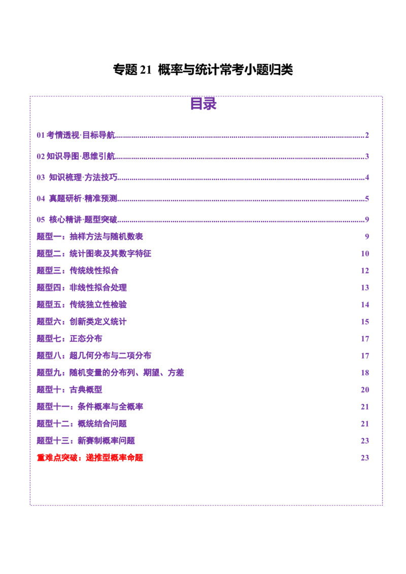 专题21概率与统计常考小题归类（讲义）（原卷版）_02高考数学_2025年新高考资料_二轮复习_01高考语文等多个文件_上好课2025年高考数学二轮复习讲练测（新高考通用）